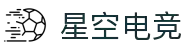 星空电竞 - 畅游电竞世界,乐享每一刻